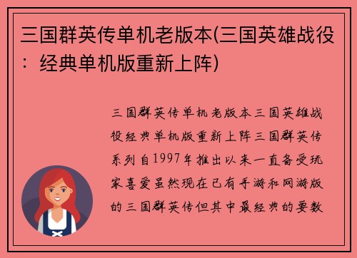 三国群英传单机老版本(三国英雄战役：经典单机版重新上阵)