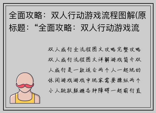 全面攻略：双人行动游戏流程图解(原标题：“全面攻略：双人行动游戏流程图解”新标题：进阶攻略：双人行动游戏全流程详解)