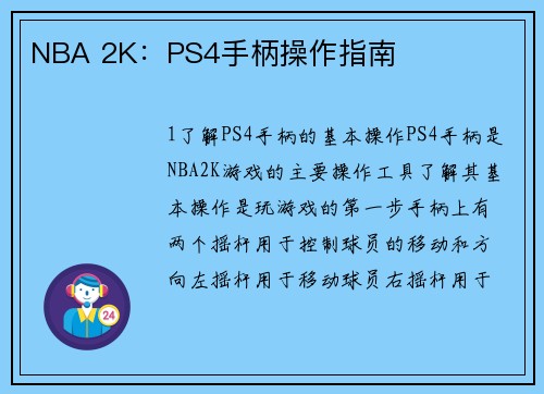 NBA 2K：PS4手柄操作指南