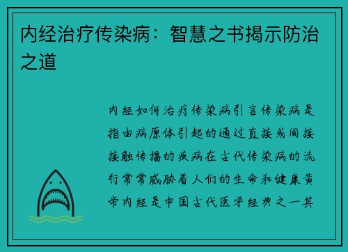 内经治疗传染病：智慧之书揭示防治之道
